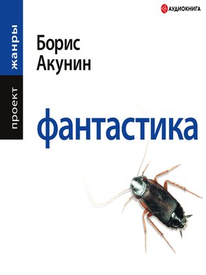 cover image of Фантастика
